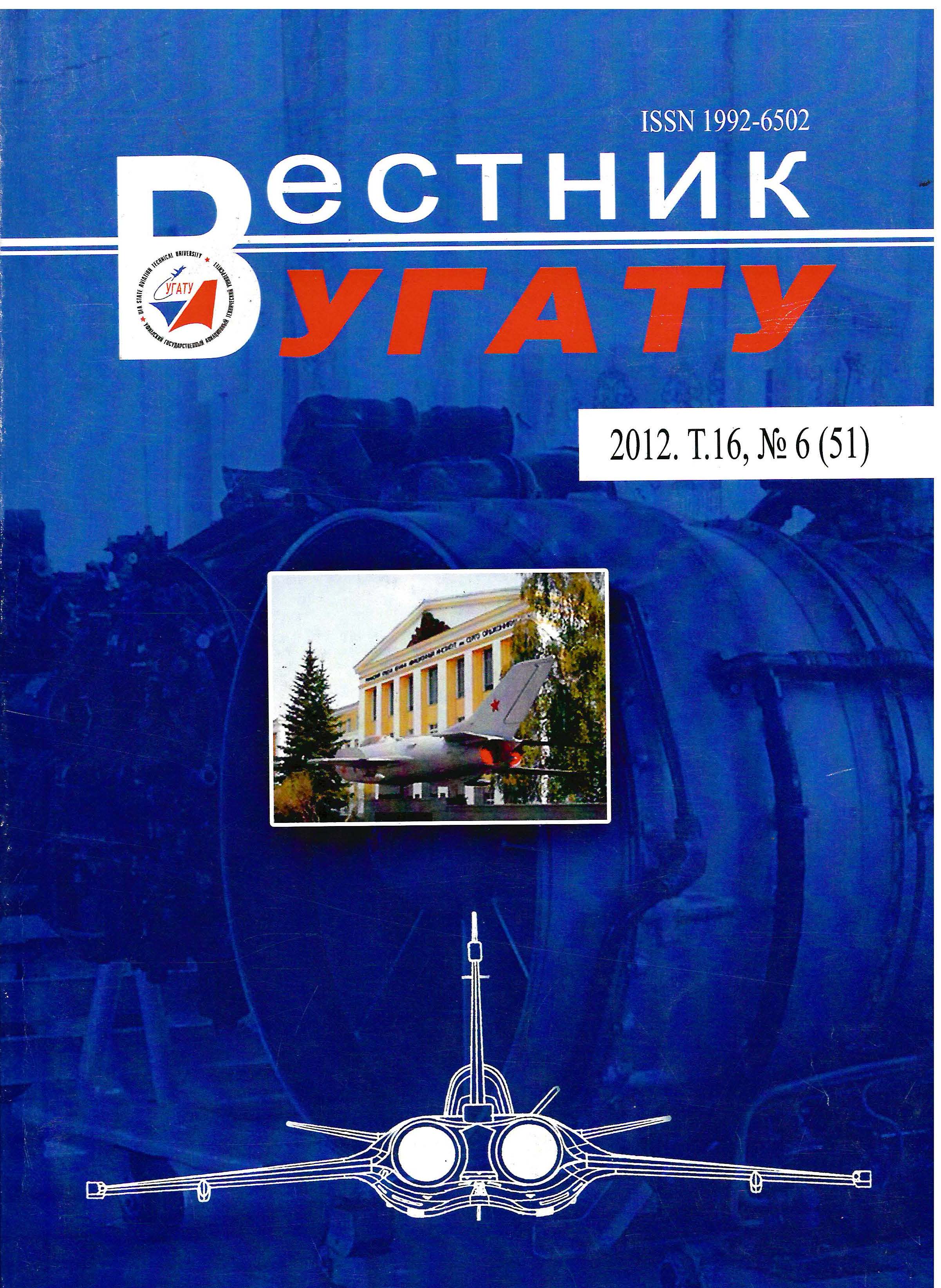 					View Vol. 16 No. 6 (51) (2012): Вестник УГАТУ
				