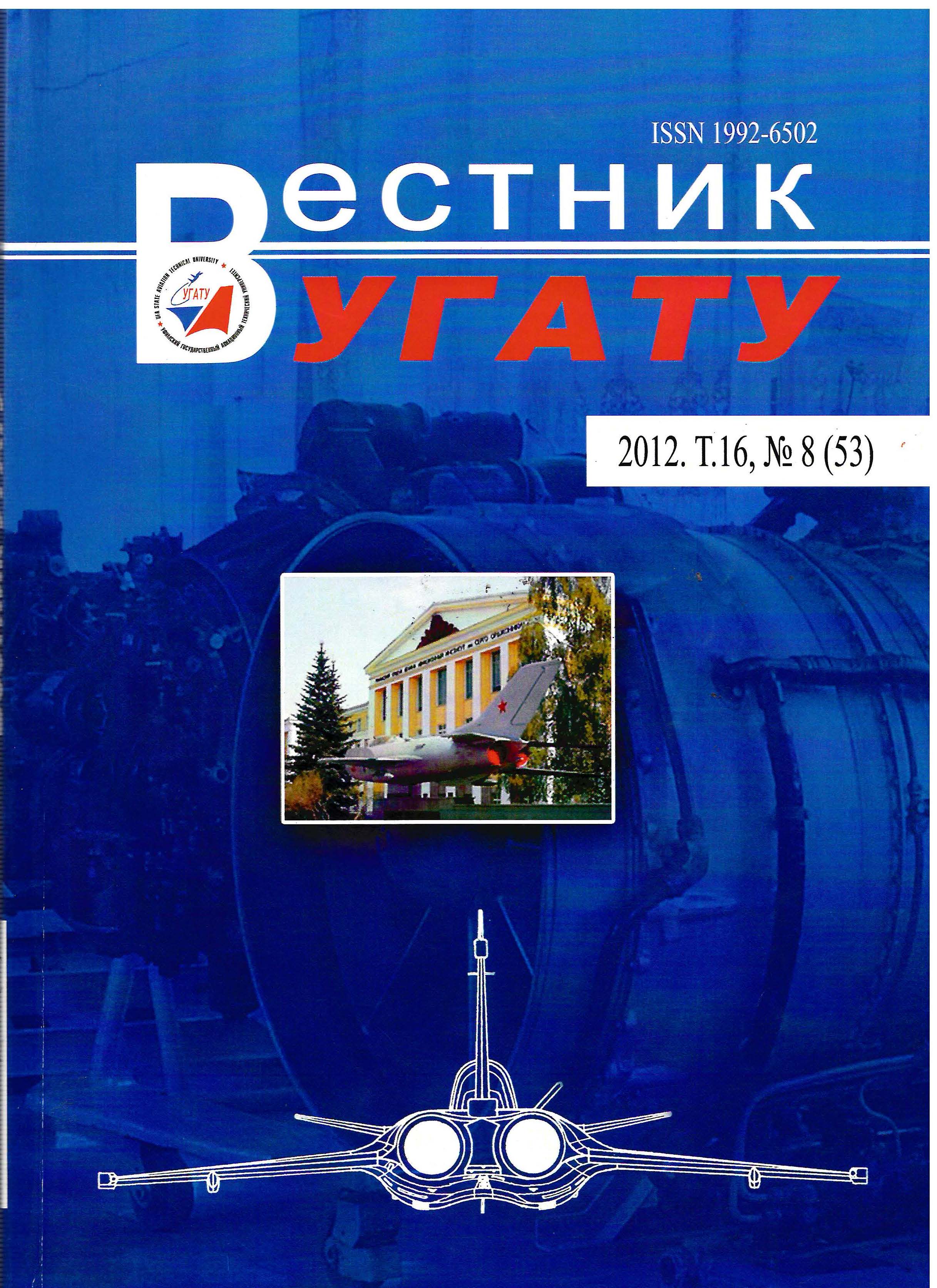 					View Vol. 16 No. 8 (53) (2012): Вестник УГАТУ
				