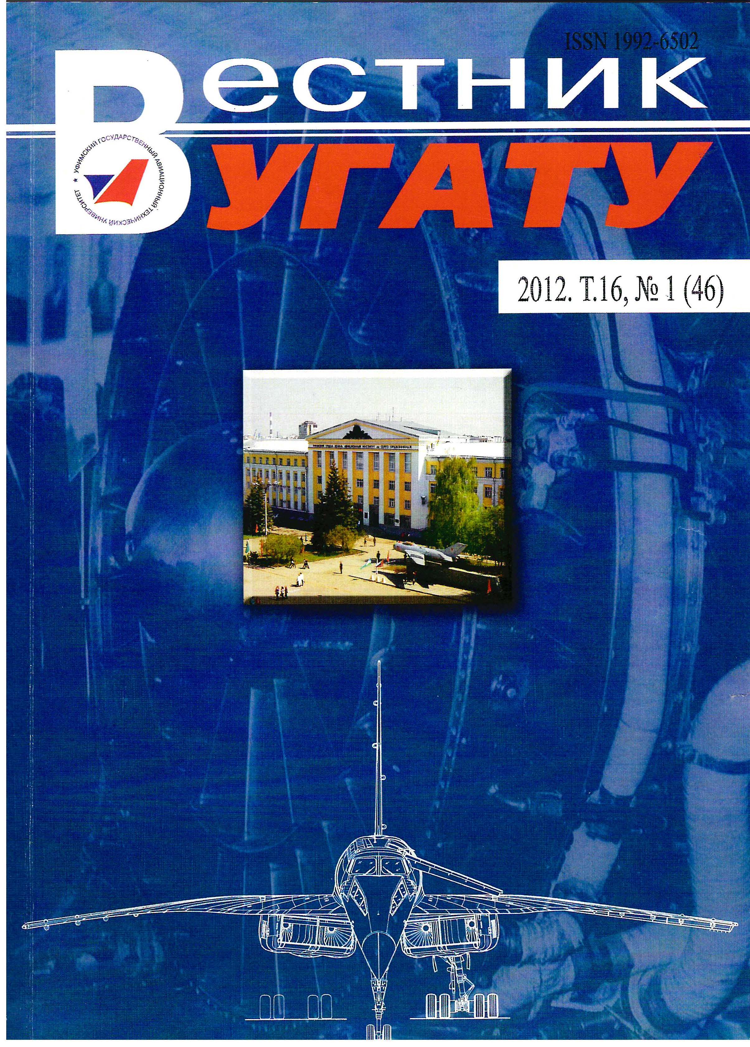 					View Vol. 16 No. 1 (46) (2012): Вестник УГАТУ
				