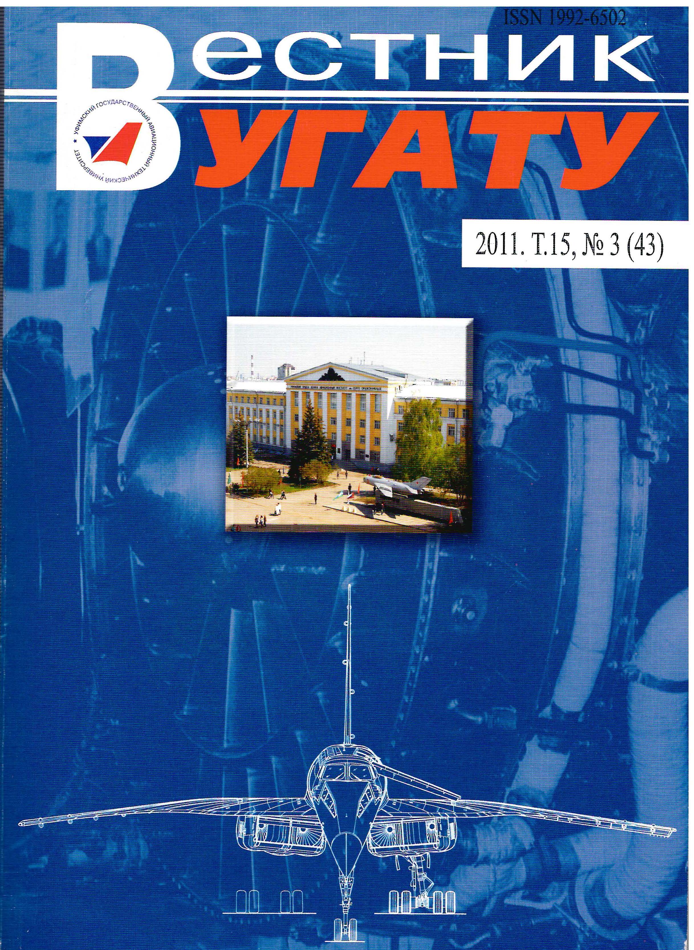 					View Vol. 15 No. 3 (43) (2011): Вестник УГАТУ
				