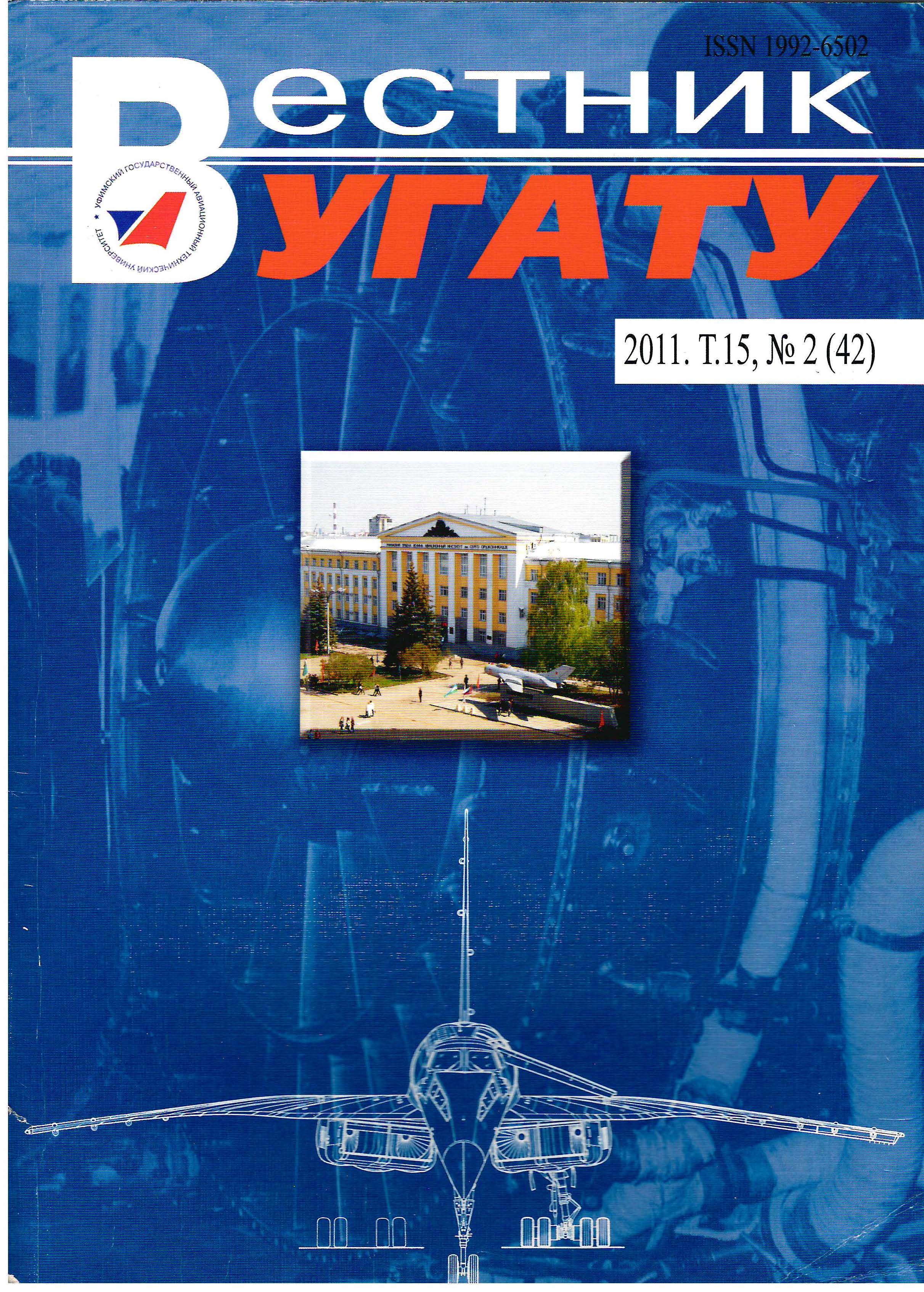 					View Vol. 15 No. 2 (42) (2011): Вестник УГАТУ
				
