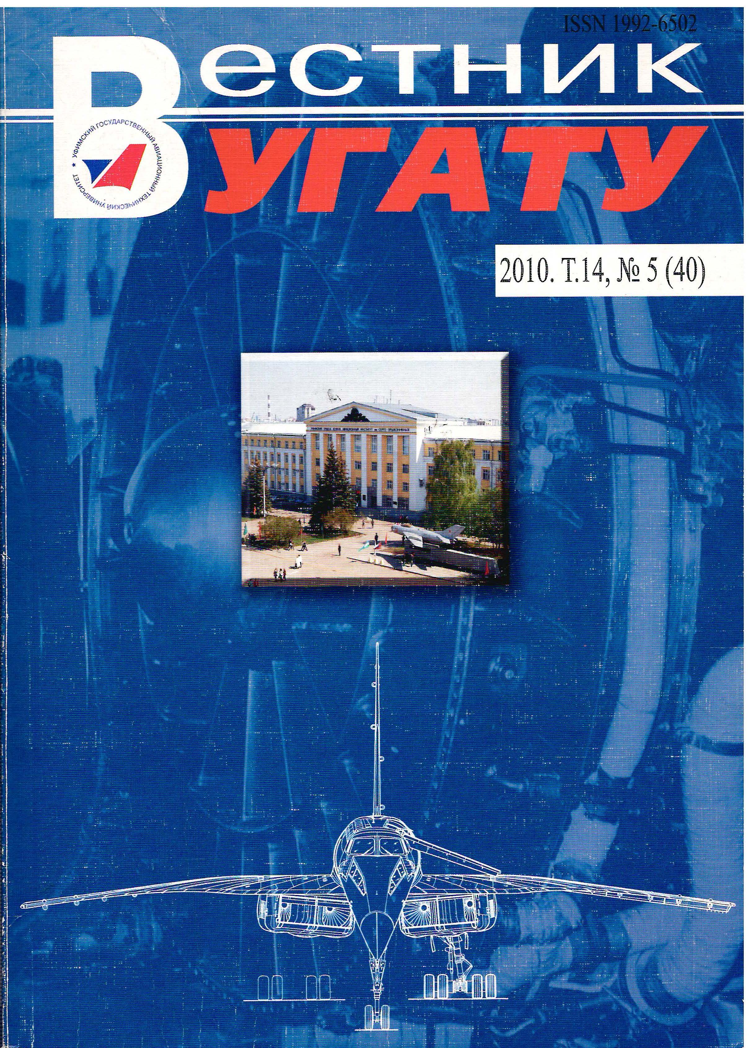					View Vol. 14 No. 5 (40) (2010): Вестник УГАТУ
				