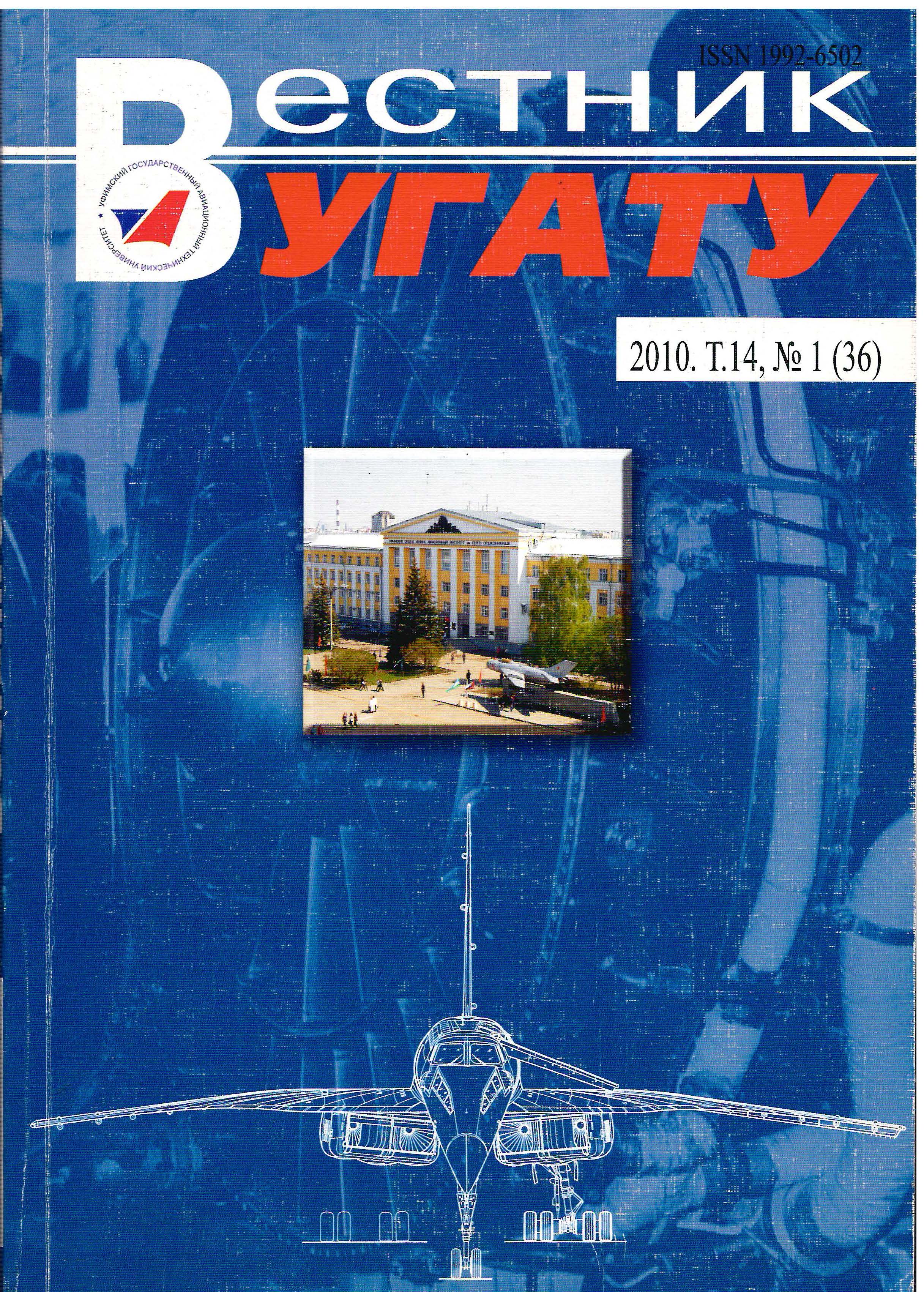 					View Vol. 14 No. 1 (36) (2010): Вестник УГАТУ
				
