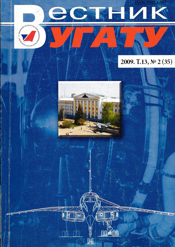 					View Vol. 13 No. 2 (35) (2009): Вестник УГАТУ
				