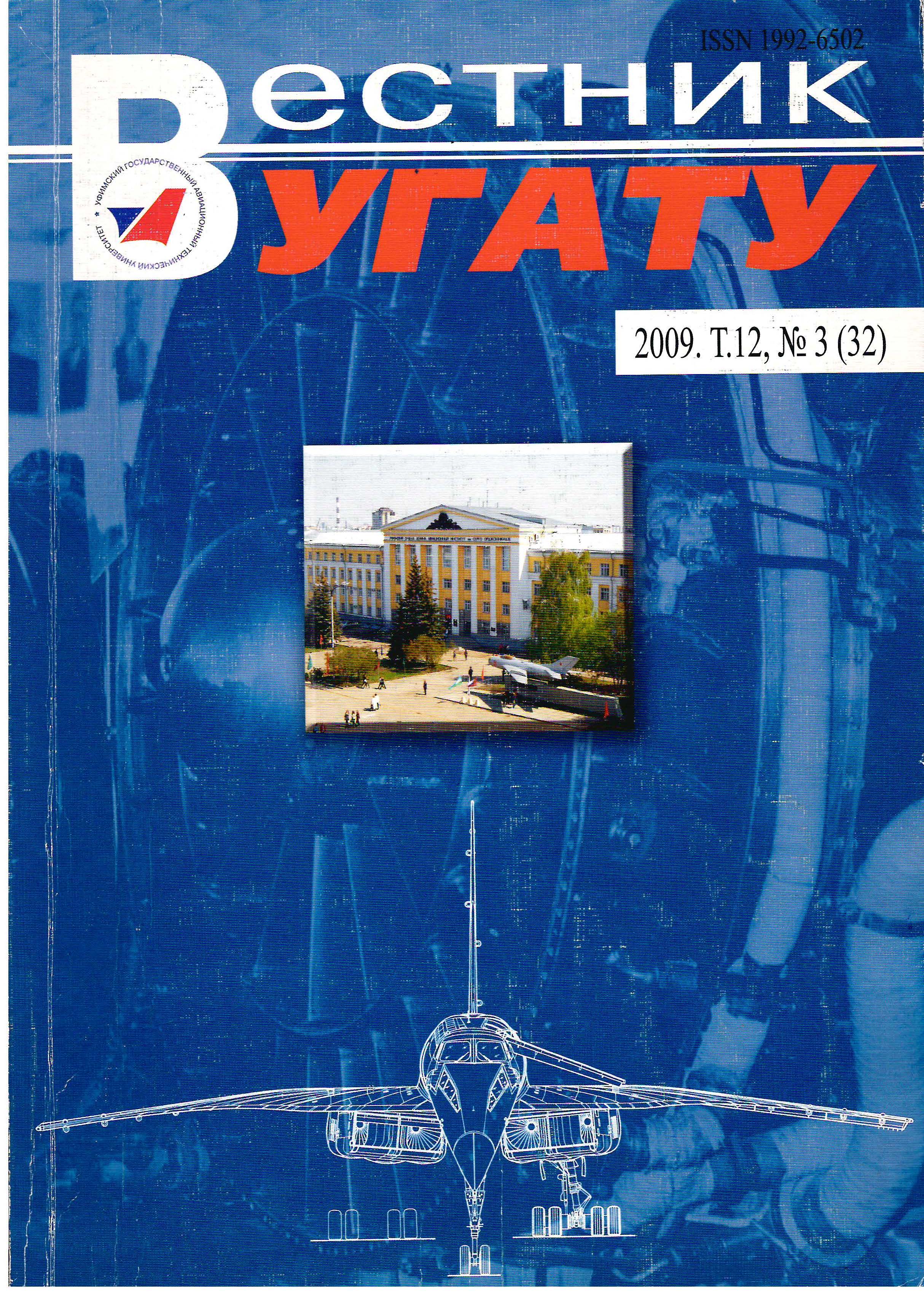 					View Vol. 12 No. 3 (32) (2009): Вестник УГАТУ
				