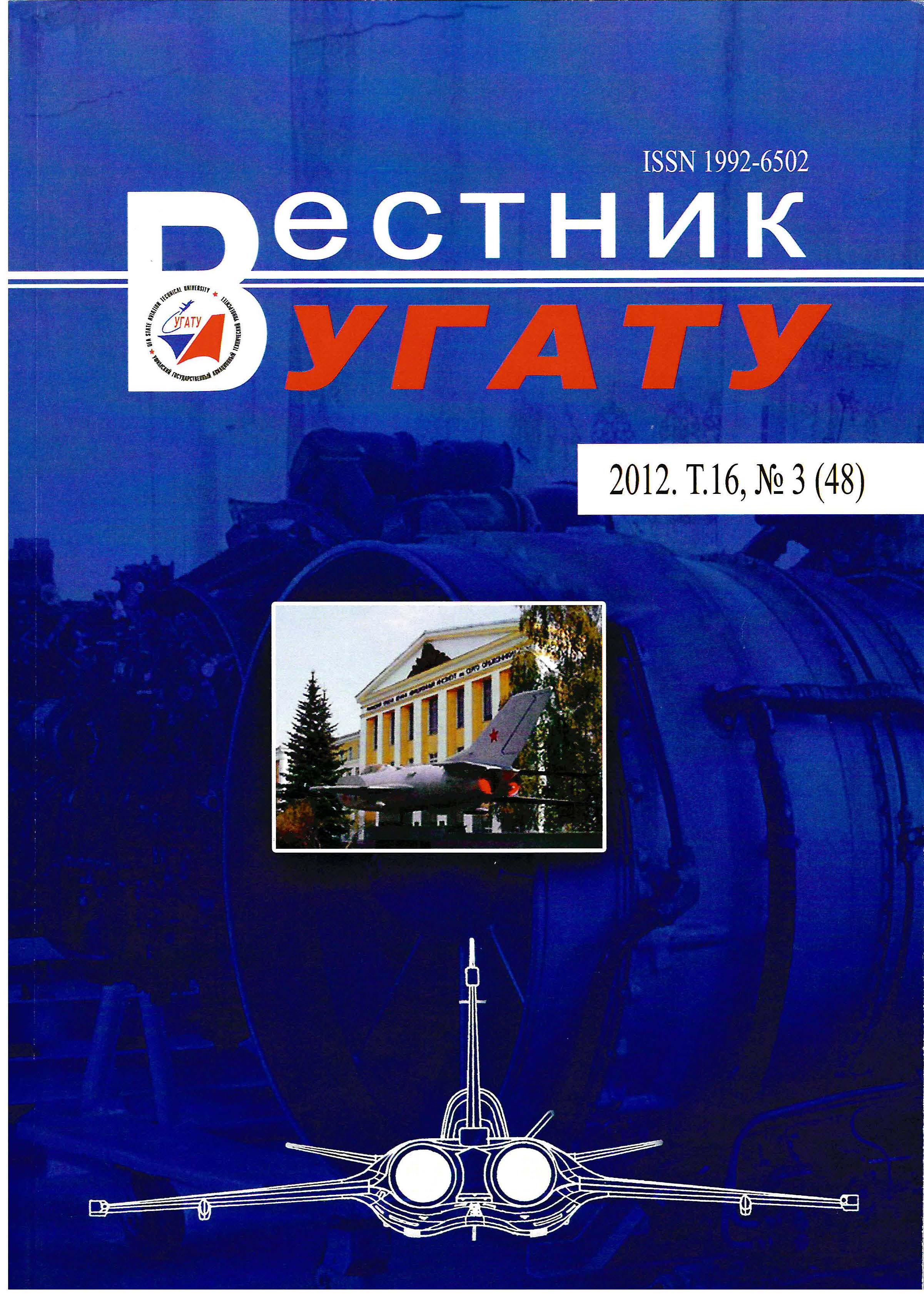 					View Vol. 16 No. 3 (48) (2012): Вестник УГАТУ
				