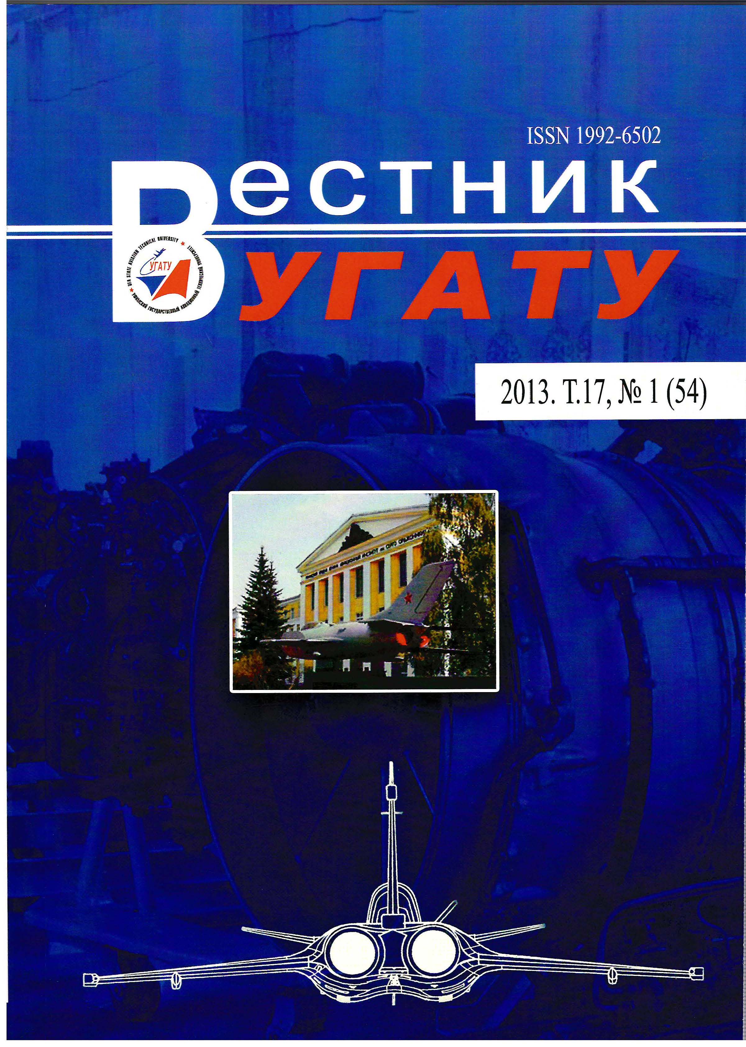 					View Vol. 17 No. 1 (54) (2013): Вестник УГАТУ
				