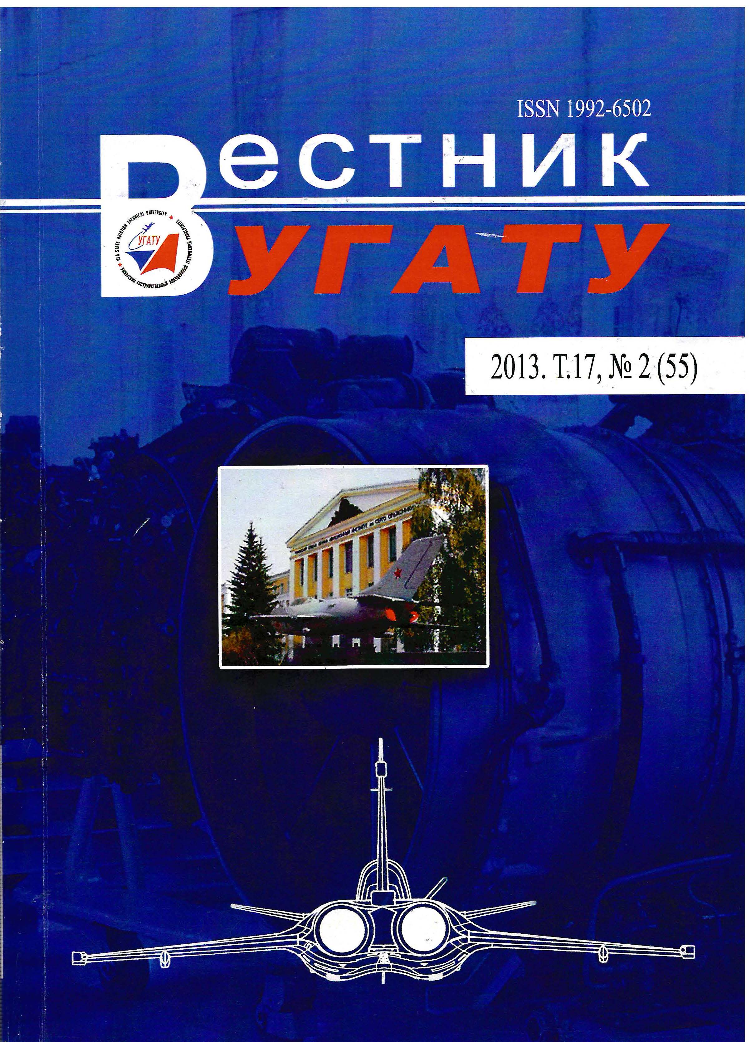 					View Vol. 17 No. 2 (55) (2013): Вестник УГАТУ
				