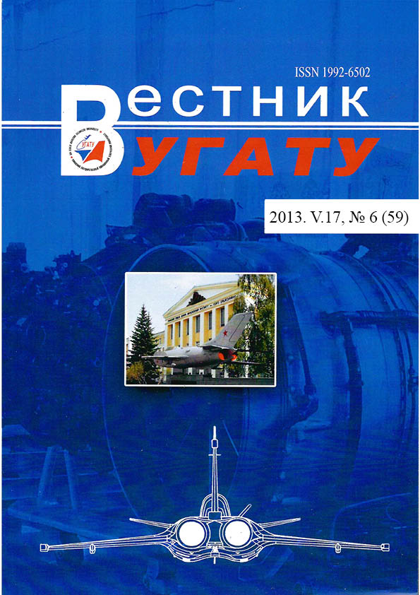 					View Vol. 17 No. 6 (59) (2013): Вестник УГАТУ
				