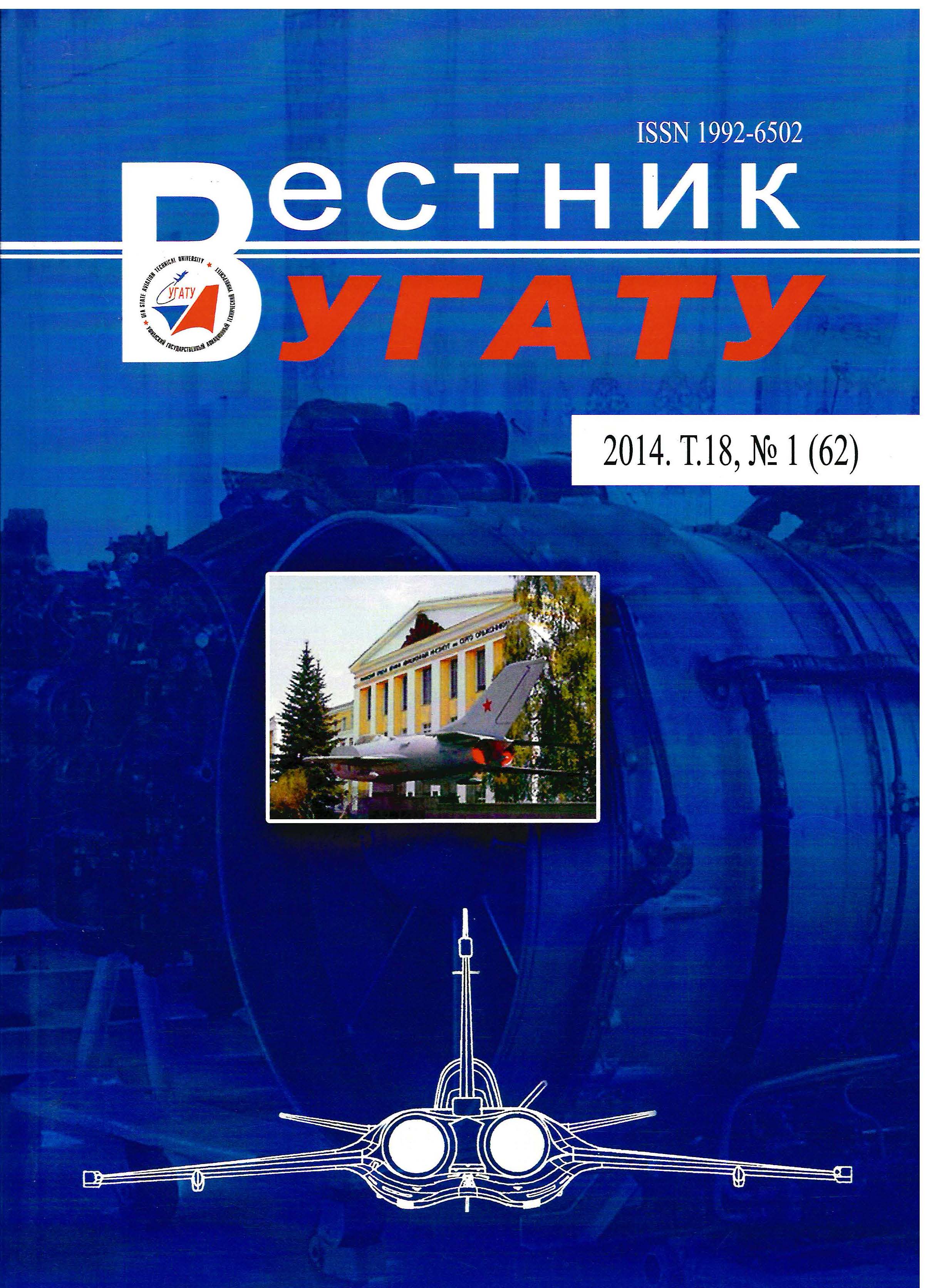 					View Vol. 18 No. 1 (62) (2014): Вестник УГАТУ
				