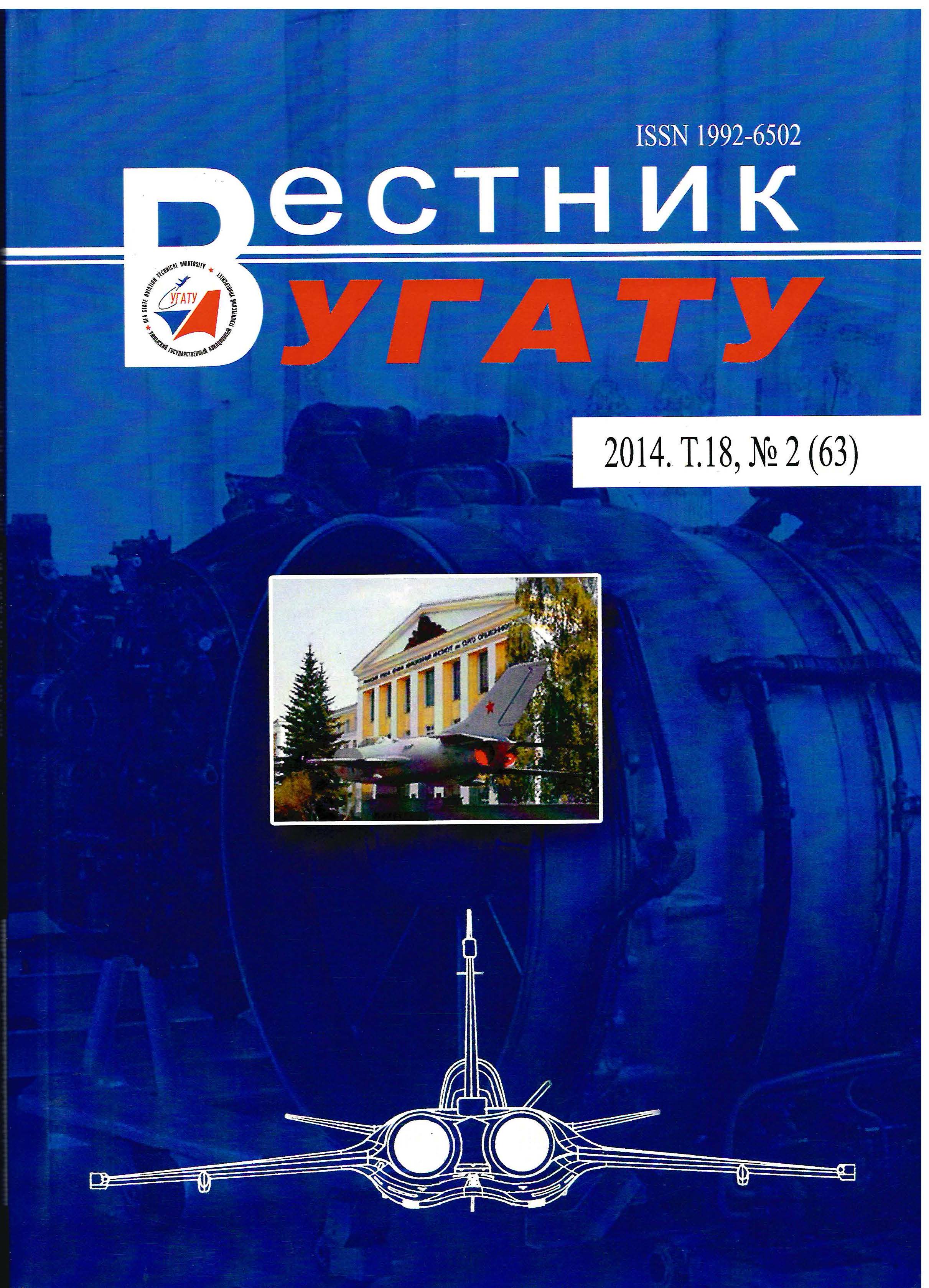 					View Vol. 18 No. 2 (63) (2014): Вестник УГАТУ
				