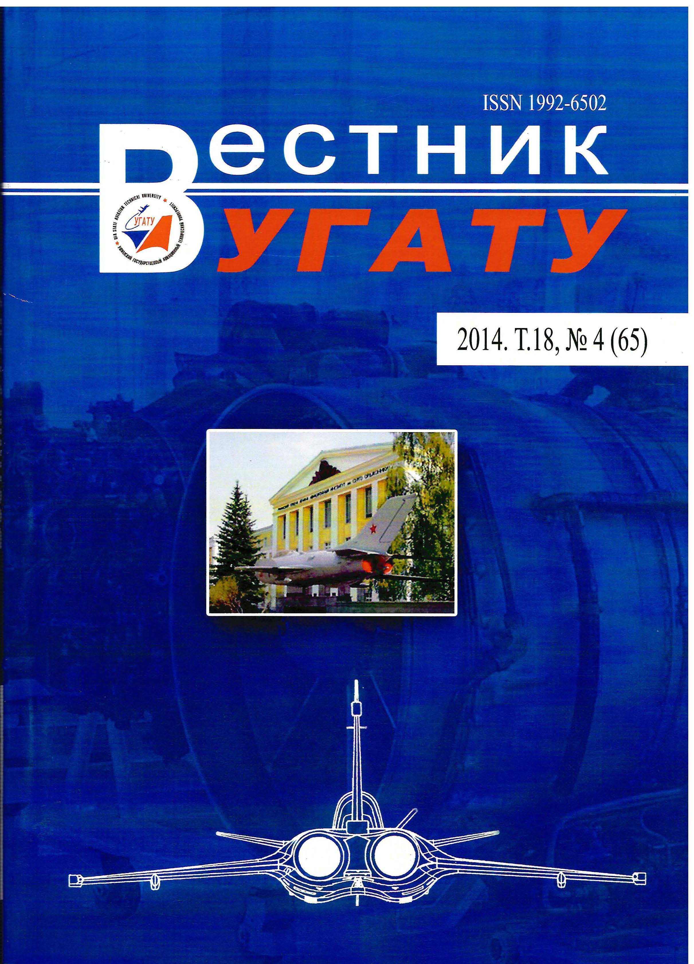 					View Vol. 18 No. 4 (65) (2014): Вестник УГАТУ
				