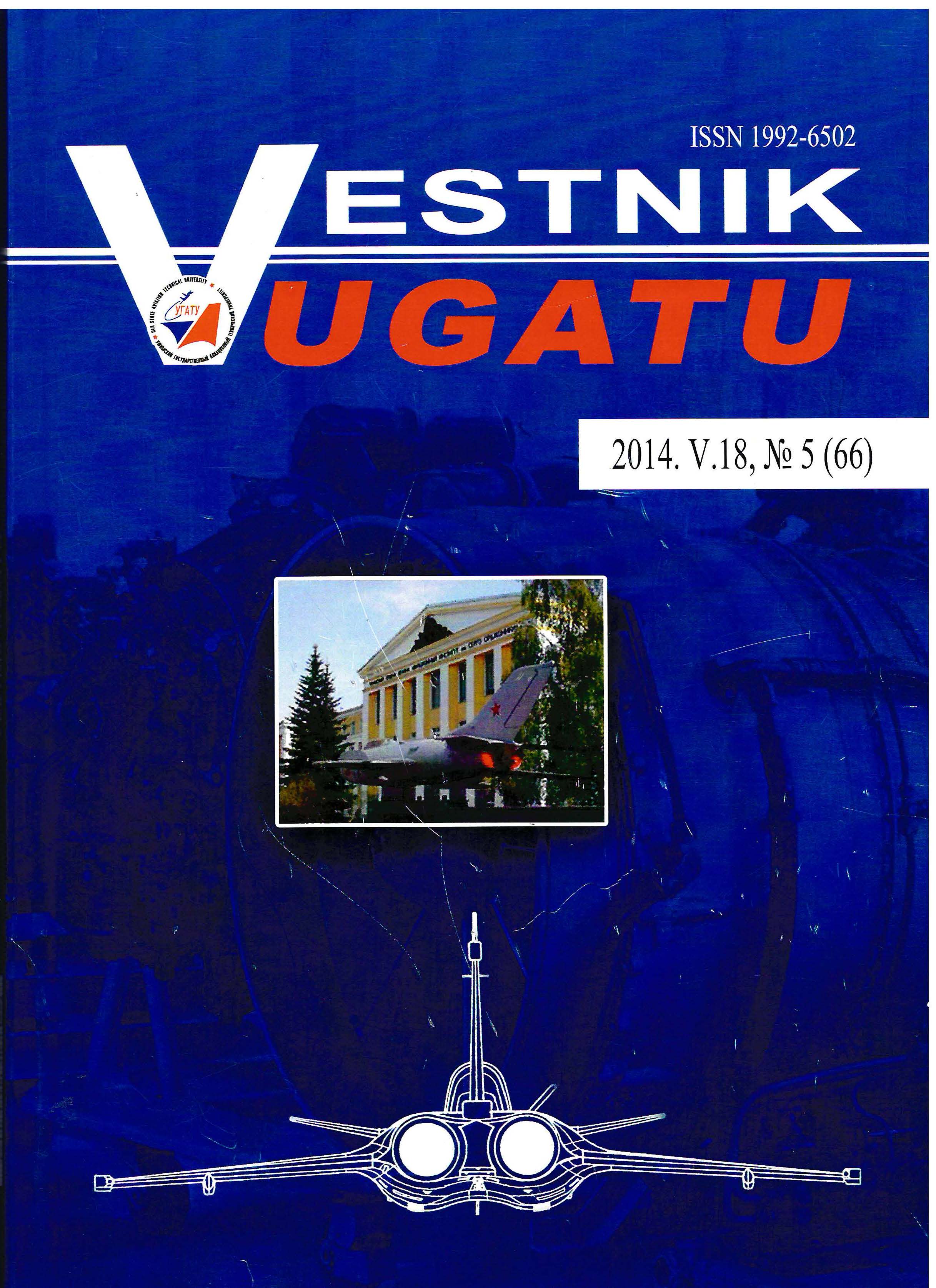 					View Vol. 18 No. 5 (66) (2014): Вестник УГАТУ
				